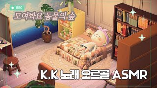 【모동숲 ASMR】잠잘 때, 공부할 때 듣기 좋은 K.K 노래 오르골 버전 BGM | ACNH