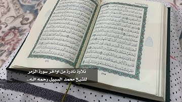 تلاوة نادرة للشيخ محمد السبيل رحمه الله من اواخر سورة الزمر (قل افغير الله ...)