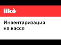 4.5. Инвентаризация на кассе