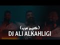 علي الخليجي كيمر عرب ريمكس جديد Video Clip New 