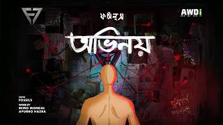 Obhinoy - Fossils 7 | A Film by Remo & Apurba | Fossils 7 Fan  Contest