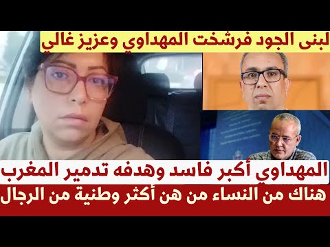 عاجل وصادم لبنى الجود تبهدل الخونة المهداوي أكبر فاسد وهدفه تدمير المغرب وصديق للإنفصاليين