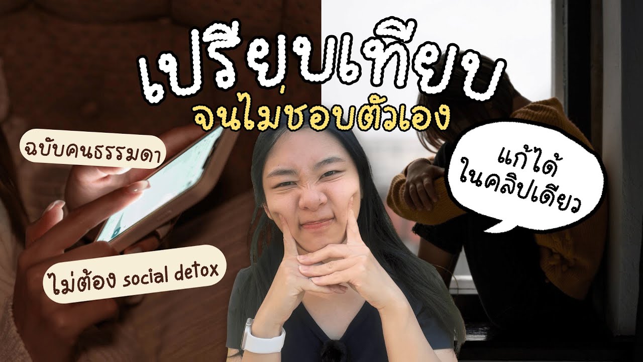 เลิกเป็นทุกข์จากการเปรียบเทียบตัวเองกับคนอื่น ด้วยวิธีรับมือที่คุณอาจนึกไม่ถึง!