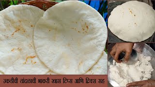 मऊ लुसलुशीत तांदळाच्या पिठाची भाकरी बनवा या सोप्या पद्धतीने Tandlachi Bhakri | Rice / Chawal Ki Roti screenshot 1