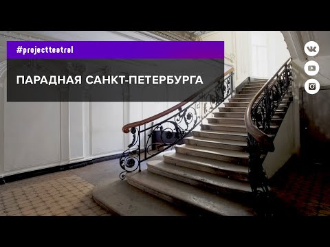 Парадная Санкт-Петербурга