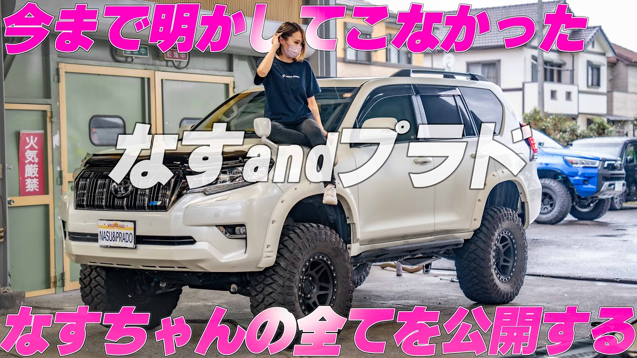 【４K/プラド紹介】プラド女子のカスタムがとんでもなく凄かった