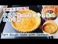 【オートミール料理】オートミールで作るキッシュ生地/タルト生地/Tart dough made with oatmeal.﻿/バーミックス