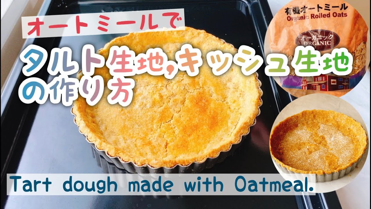 オートミール料理 オートミールで作るキッシュ生地 タルト生地 Tart Dough Made With Oatmeal バーミックス Youtube