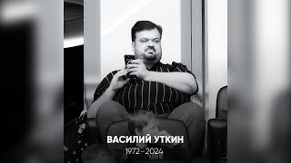 УМЕР ВАСИЛИЙ УТКИН