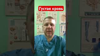 Густая кровь #медицина #вода