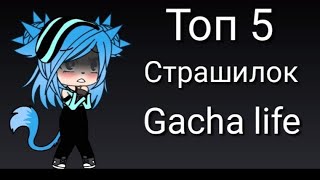 картинка: Топ 5 страшилок [Gacha life] на русском