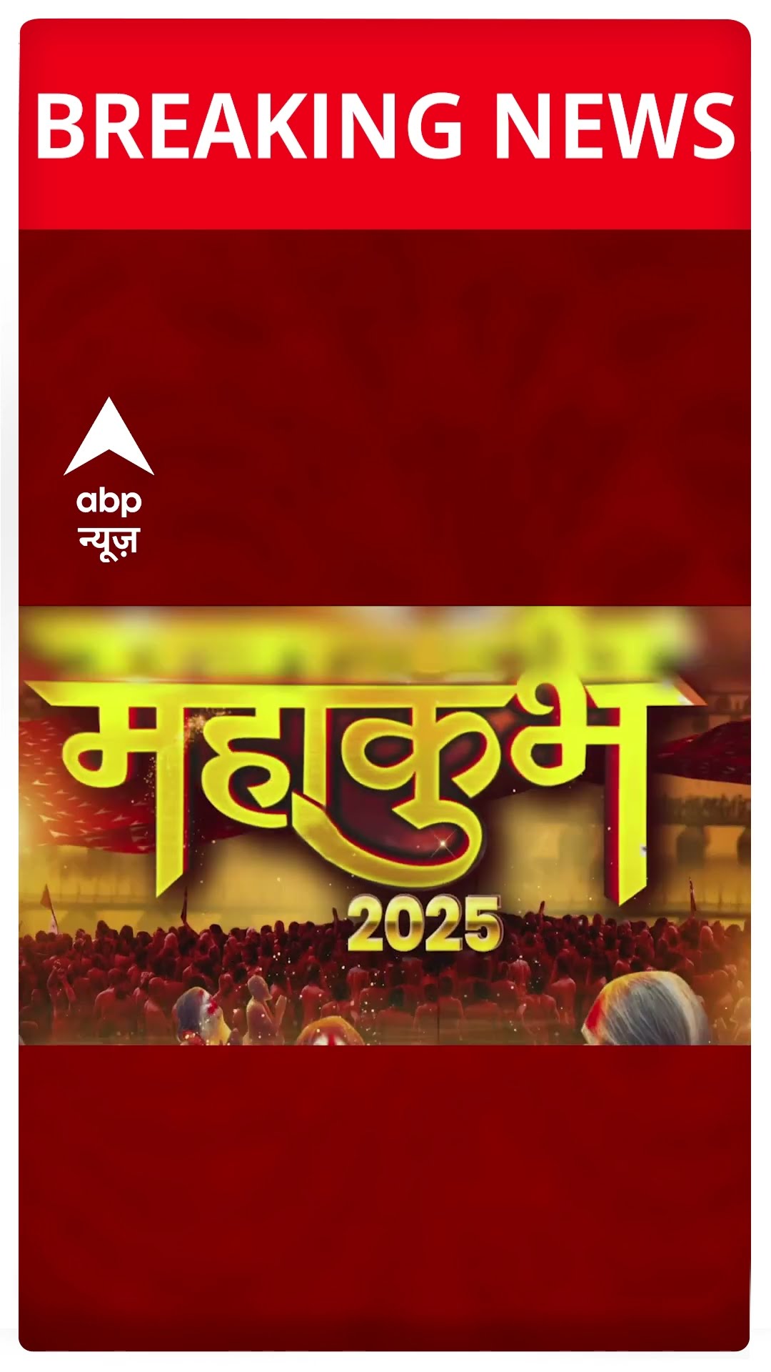 महाकुंभ में हर दिन 1 करोड़ लोगों की डुबकी | ABP SHORTS