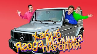 ПЕСНЯ про ГЕЛИК А4 | Ягода Малинка ( Пародия )