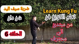 تعلم الكونغ فو للمبتدئين والمحترفين (ضربة سيف اليد)  Learn Kung fu For beginners and professionals