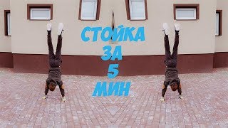 TUTOR: КАК НАУЧИТЬСЯ СТОЯТЬ НА РУКАХ ЗА 5 МИН!!!!)) TUTOR: КАК НАУЧИТЬСЯ СТОЯТЬ НА РУКАХ ЗА 5 МИН!!!!))