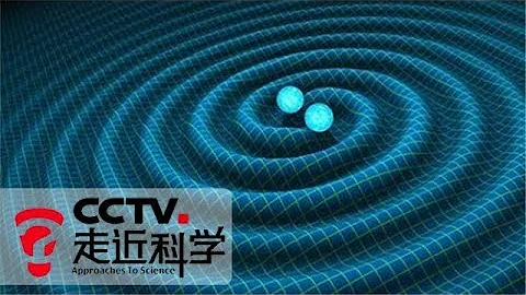 《走近科學》引力波——時空的漣漪 20160225 | CCTV走近科學官方頻道 - 天天要聞