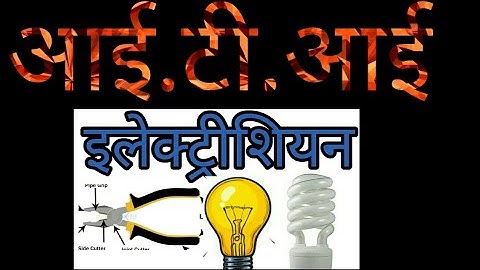 ITI Electrician objective questions in hindi