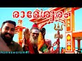 Rameswaram | രാമേശ്വരത്തെ കാഴ്ചകളും വിശേഷങ്ങളും അറിവുകളും Traveldiaries with RejithThampiMayuram