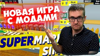 НОВАЯ ИГРА С МОДАМИ / Supermarket Simulator #32