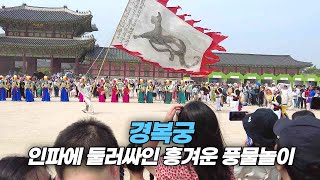 수많은 관광객으로 붐비는 주말 경복궁에서의 흥겨운 풍물놀이 Traditional performance at Gyeongbokgung Palace