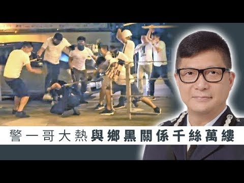 《石涛.News》「元朗警匪合作大爆光：做局习近平-保中共必毁香港」元朗八乡警长感谢白衣人“心领帮忙“ 警队老二邓炳强上海浦东干校与公安大学受训曾庆红马仔『毁莲农墙撑警摧毁国徽元朗打人』整体设局 