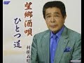 望郷酒唄#1 元唄:利根義明 COVER6161