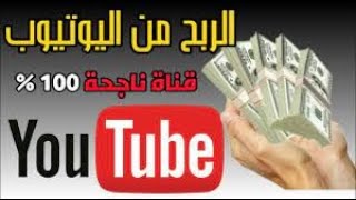 استراتيجية لربح 100دولار يوميا? من اليوتيوب بدون تصوير فديوهات 