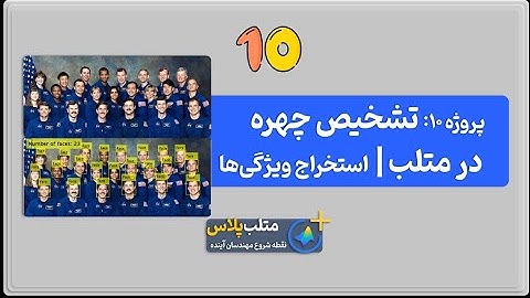 آموزش تشخیص چهره در متلب با الگوریتم Viola–Jones | پروژه ۱۰ از چالش ۱۰ پروژه MATLAB