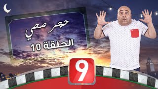 الحجر الصحي - الحلقة 10