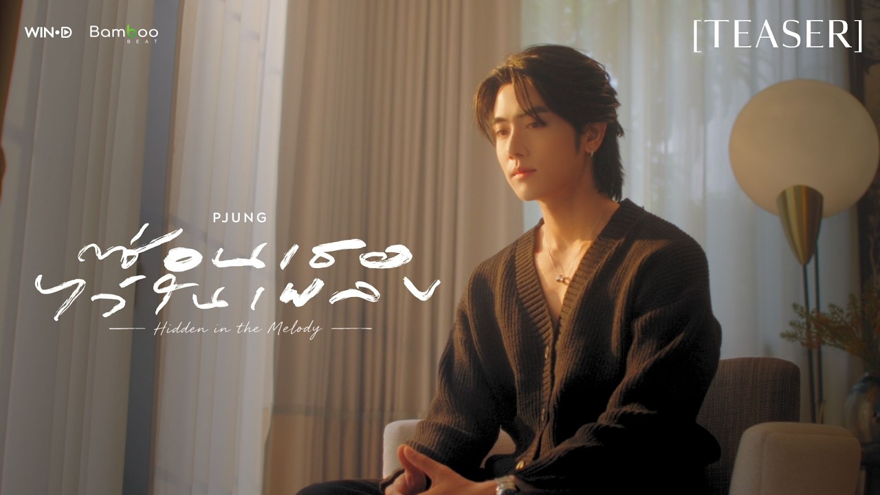 [Teaser] ซ่อนเธอไว้ในเพลง - PJUNG