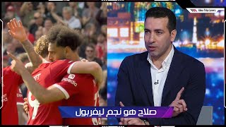 تعليق تريكة بعد فوز ليفربول علي توتنهام 4-2 | وتعليقه علي اداء محمد صلاح