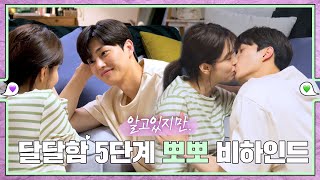 [sub｜메이킹] 불곱창 먹방과 달달함 5단계 뽀뽀 비하인드 💚εїз💜 ep.35