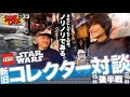 【スター・ウォーズ】#033 LEGO スター・ウォーズ!! 新旧コレクター対談(後編) ココだけの話｜episode 33