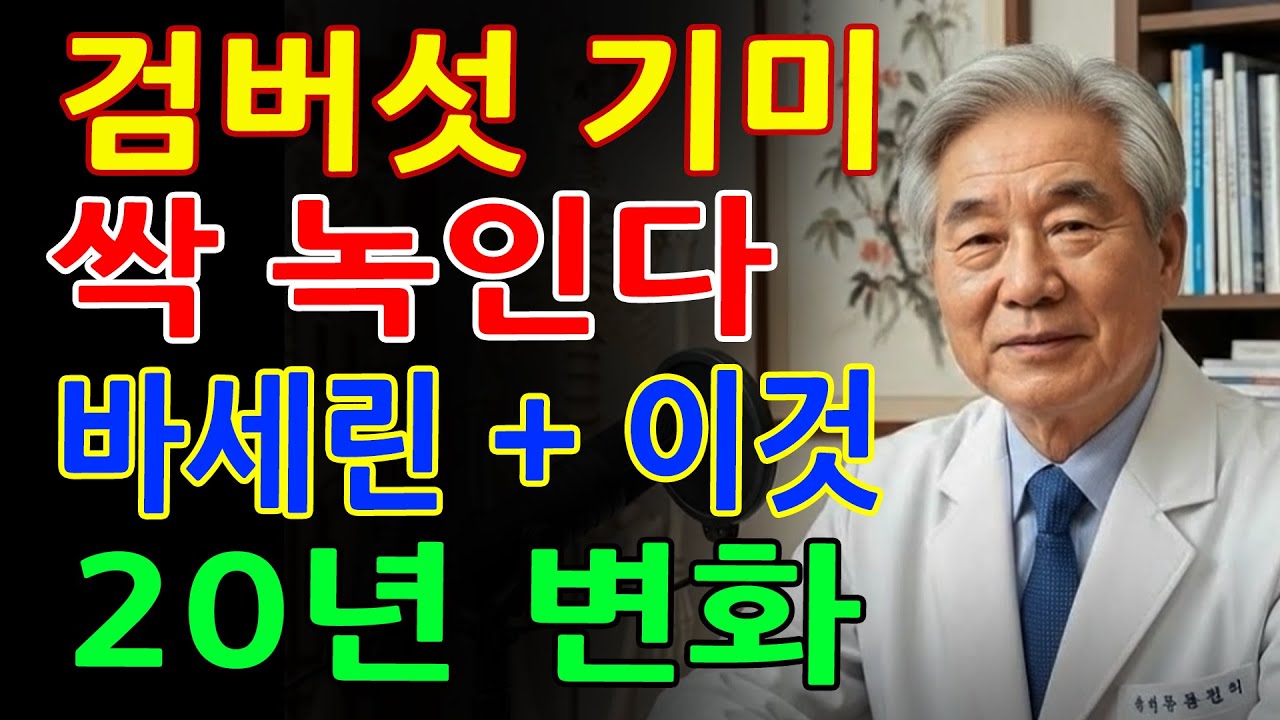 얼굴 덮은 검버섯·기미, 비싼 화장품 필요 없습니다! 3천원 바세린과 ‘이것’ 3방울 – 피부 나이 20년 되돌리는 방법｜기미관리｜주름개선｜피부관리