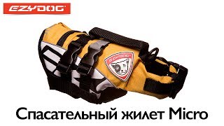 EzyDog | Спасательный жилет Micro