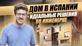 Инженерные сети частного дома в Испании