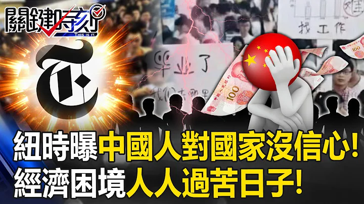 紐時曝中國民眾對國家「沒信心」！ 士農工商全陷經濟困境都人人過「苦日子」！【關鍵時刻】20230823-6 劉寶傑 姚惠珍 - 天天要聞