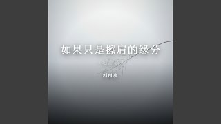 如果只是擦肩的缘分（遗憾版）