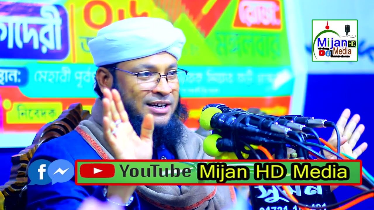 ইসলামিক ওয়াজ ২০২৬রাসূল আকাশের চাঁদ দুইটুকরা করার ঘটনা মুফতি মনিরুল ইসলাম মুরাদ চৌধুরী Mijan HD Media