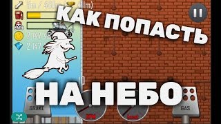Как оказаться на небе (Hill Climb Racing) Баги, приколы , фейлы Как оказаться на небе (Hill Climb Racing) Баги, приколы , фейлы