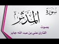 074 سورة المدثر علي بن عبد الله جابر 