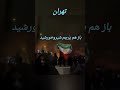 تهران ۲۰ دیماه باز هم پرچم شیروخورشید نشان ویدیو از طریق استارلینک دریافت گردیده نت ایران قطع است 