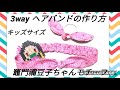 【鬼滅の刃ハンドメイド】麻の葉柄　竈門禰豆子ちゃん風3WAYヘアバンドの作り方　キッズサイズ　簡単　【鬼滅の刃風】ハンドメイド　ヘアゴムにもなる。