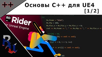 [RUS] Вводная по C++ для Unreal Engine 4 (1/2 серия)