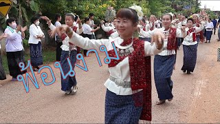 ฟ้อนแห่กฐินชาวบ้าน (ฟ้อนโดย สาววัยทองคะนองรำ) วัดป่าวิสุทธิธรรม