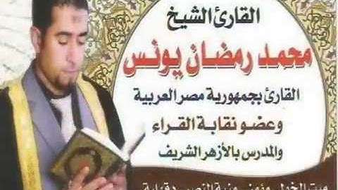 القـارئ الشيــخ / محمــــد رمضــان يونــــس  وما تيسر من سورة  آل عمران  تسجيلات أبومعاذ01202575676