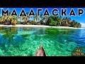 МАДАГАСКАР Остров жизни Реальный сюжет Документальный фильм о животных