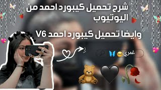 شرح تحميل كيبورد احمد من اليوتيوب🧸🤍🍓𐇻 كيبورد احمد الملكv6 🚴‍♀️🍹🦋.•