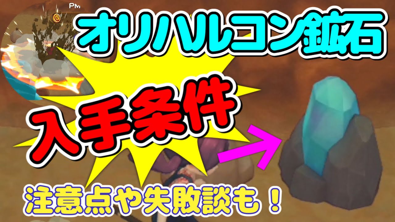 牧場物語 オリハルコン鉱石の入手方法を徹底解説 入手できるものや持ち物や注意点もご紹介 オリーブタウンと希望の大地 Youtube 牧場物語 オリハルコン鉱石の入手方法を徹底解説 入手できるものや持ち物や注意点もご紹介 オリーブタウンと希望の大地 Youtube