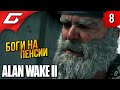 ТОР и ОДИН НА ПЕНСИИ ➤ Alan Wake 2 ◉ Прохождение 8